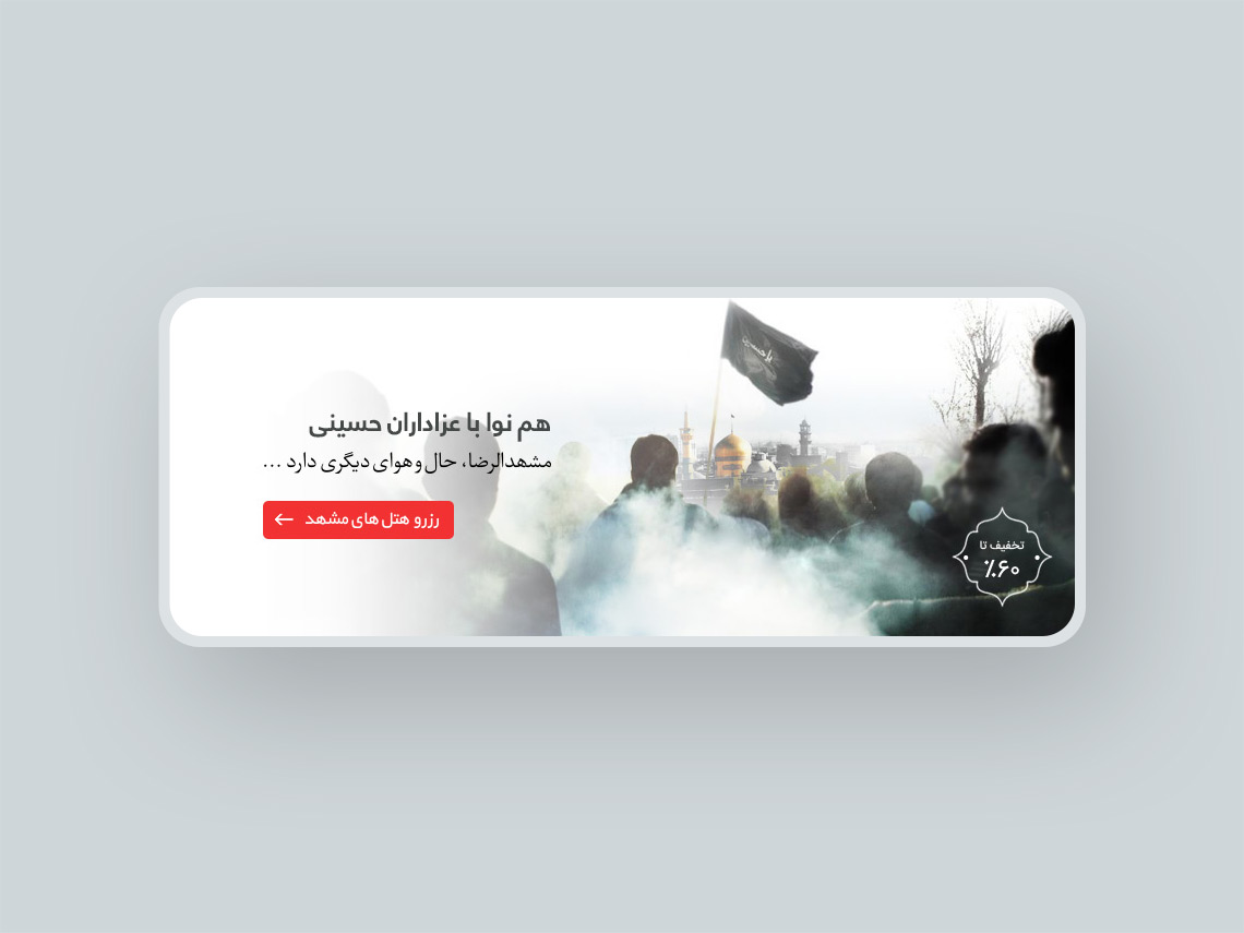 شهادت امام رضا ، رزرو هتل های مشهد